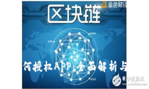 TP钱包如何授权APP：全面解析与实用指南