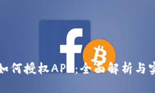 TP钱包如何授权APP：全面解析与实用指南