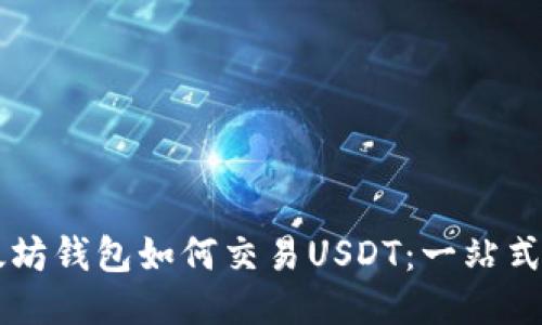 以太坊钱包如何交易USDT：一站式指南