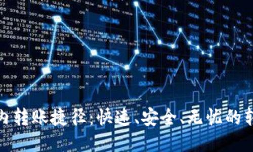 TP钱包内转账捷径：快速、安全、无忧的转账体验