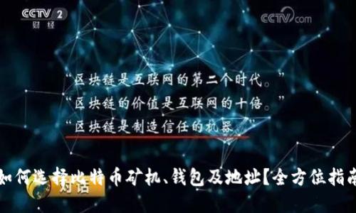 如何选择比特币矿机、钱包及地址？全方位指南