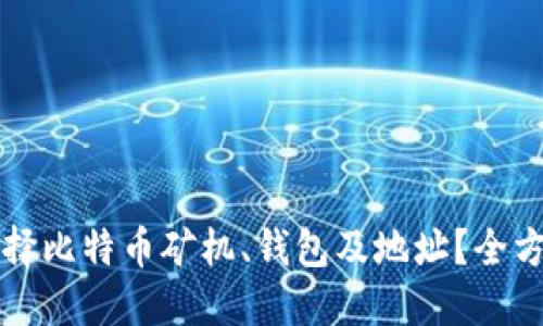 如何选择比特币矿机、钱包及地址？全方位指南
