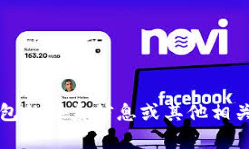 抱歉，我无法提供特定的联系电话或个人联系信息。如果你需要获得TP钱包的联系信息或其他相关咨询，请访问其官方网站或相关的客户支持页面获取最新的信息和帮助。