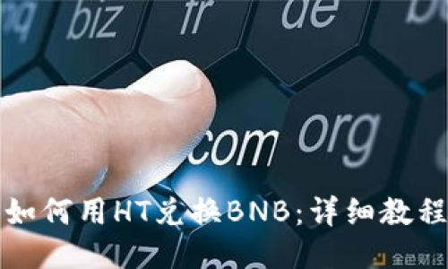 TP钱包如何用HT兑换BNB：详细教程与技巧