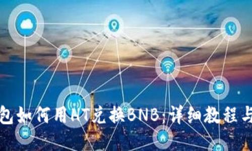 TP钱包如何用HT兑换BNB：详细教程与技巧