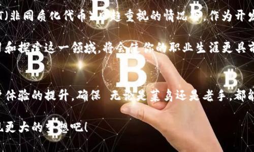 biao ti/biao ti以太坊钱包开发全攻略：从零开始的实战指南/biao ti

以太坊开发, 钱包开发, 区块链技术, 加密货币/guanjianci

引言
在当前数字货币正逐步走入大众视野的背景下，以太坊（Ethereum）作为一种广泛应用的区块链平台，其钱包的开发受到了越来越多开发者的关注。你是不是也在考虑如何开发自己的以太坊钱包？本篇文章旨在为开发者们提供一份详尽的以太坊钱包开发指南，从基础知识到具体的开发步骤，一应俱全。

一、以太坊及钱包的基础知识
为了更好地理解以太坊钱包的开发，我们首先需要了解什么是以太坊以及它的核心功能。以太坊是一个去中心化的智能合约平台，它允许开发者创建和部署分布式应用（DApps）。而以太坊钱包则是用来存储和管理这些DApp所需的以太币（ETH）以及其他基于以太坊的代币（如ERC-20代币）的工具。

一般而言，以太坊钱包可以分为两大类：热钱包和冷钱包。热钱包是与互联网连接的，更适合日常交易；而冷钱包则是离线存储，适合长期持有资产。理解这两者的区别，对于钱包的开发和安全性的重要性至关重要，你认为这对用户的选择有什么影响吗？

二、开发以太坊钱包的准备工作
h41. 环境搭建/h4
在开始开发之前，我们需要搭建相应的开发环境。通常情况下，你需要使用Javascript、Node.js等技术栈，同时安装一些必要的库，如Web3.js。这是一个常用的JavaScript库，可以与以太坊区块链进行交互。

另外，使用Truffle框架来管理智能合约的编译和部署也是一个不错的选择。它能帮助开发者更高效地组织以太坊项目，你是否有使用过这个工具呢？

h42. 确保安全性/h4
安全性在钱包开发中至关重要，尤其是涉及到用户的资金。你是否想过，为什么一些知名的加密货币交易所频繁遭遇黑客攻击？这往往是由于他们没有落实好安全策略。为了避免类似的情况，开发者需要了解一些加密算法以及安全最佳实践，如助记词的生成和存储、私钥的加密等。

三、以太坊钱包的具体开发步骤
h41. 创建用户界面/h4
用户体验在任何应用中都至关重要，以太坊钱包也不例外。首先，你需要设计一个友好的用户界面。在前端，你可以使用React或Vue.js来构建用户界面，使其更为动态。关注用户操作的便利性，确保用户能轻松完成交易、查看余额、查看交易历史等操作。

h42. 钱包功能开发/h4
钱包的基础功能包括但不限于资金的存储、发送和接收。你可以使用Web3.js库来与以太坊区块链进行交互。通过调用该库的方法，你可以实现获取账户余额、发送交易、监听区块数据等功能。

让我们逐步实现这些功能：

strong获取账户余额：/strong使用Web3.js，调用getBalance方法以获取用户的ETH余额。

strong发送交易：/strong构建交易对象并使用sendTransaction方法进行交易。确保在发送交易前，对用户的输入进行验证，避免错误发生。

strong接收交易：/strong监听新块事件，实时更新用户的交易历史，让他们随时了解资产动向。你会发现这些实时更新功能会让用户感受到更加贴心的服务。

h43. 集成智能合约功能/h4
以太坊的亮点之一在于其强大的智能合约功能。你可以在钱包中集成与用户交互的智能合约，如代币转账、自动化交易等。通过Truffle编写和部署智能合约到以太坊网络，再通过Web3.js进行调用，从而实现与智能合约的交互。

h44. 测试和部署/h4
在完成开发之后，测试是保证钱包稳定性的重要步骤。使用Ganache等工具进行本地测试，确保每个功能的正常运行。你是否曾遇到过在开发阶段未能及时发现bug的情况？这会给后续运营带来麻烦。

四、增强用户体验与安全性
钱包的安全性和用户体验尤为重要。让我们来看一些提升用户安全性的措施：

h41. 助记词与私钥管理/h4
助记词是用户生成和恢复钱包的关键。确保助记词的生成和存储是安全的，不应以明文形式记录。同时，私钥绝不能泄露，使用加密算法进行加密存储，确保其安全。

h42. 二次验证/h4
在进行重大操作时（如大额转账），建议用户进行二次验证，这可以大大提高账户的安全性。

h43. 幻想在安全性上的未来/h4
随着技术的发展，将来可能会出现更为先进的安全措施。比如，结合生物识别技术、智能合约自动防护等，你是否期待这样的功能出现呢？

五、未来发展和市场前景
随着区块链技术的发展，以太坊钱包的市场需求也日益增长。不断有新用户涌入这一领域，尤其是对于DeFi（去中心化金融）和NFT（非同质化代币）日趋重视的情况下，作为开发者的你是否感受到挑战与机遇并存？

未来，以太坊的生态将不断丰富，新兴应用将层出不穷，而钱包作为用户与区块链之间的桥梁，其重要性也愈显突出。继续深入学习和探索这一领域，将会使你的职业生涯更具前景。

总结
在本文中，我们从理论基础到具体实现，详细探讨了以太坊钱包的开发过程。从环境搭建、界面设计到功能实现，再到安全性和用户体验的提升，确保 无论是菜鸟还是老手，都能找到值得借鉴的地方。是否让你对钱包开发有了更深入的理解呢？

随着区块链世界的不断变化与发展，保持好奇心、不断学习是我们每位开发者的使命。让我们在以太坊的海洋中，一起探索，去实现更大的梦想吧！