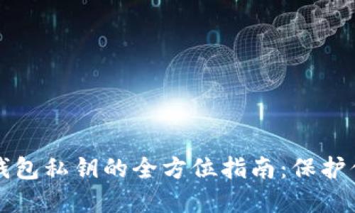 比特币在线钱包私钥的全方位指南：保护你的数字资产