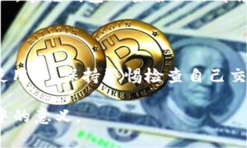 在区块链和加密货币的世界里，钱包的签名操作是一个非常重要的概念。特别是当我们谈论“TP钱包”的时候，“被签”这个术语可能会让一些用户感到困惑。下面我将详细解析这一术语的含义，以及它在实际操作中的影响和作用。

什么是TP钱包？

TP钱包是一个多链数字货币钱包，支持多种加密货币的存储、转账和管理。作为一个用户-friendly的钱包，TP钱包常常吸引一些新手用户尝试使用。在这个钱包中，用户可以轻松管理自己的资产，并利用去中心化的特性与区块链进行交互。

签名操作的含义

在区块链技术中，签名操作是非常常见的一种行为。对于新手而言，签名的作用可以简单理解为“确认”。当你想要发送或接收加密货币时，必须对该交易进行签名，以证明交易是由你本人发起的。例如，当你用TP钱包向其他地址转账时，你需要用你的私钥对这笔交易进行签名，以确保这笔交易的合法性和安全性。

“被签”是什么意思？

当我们说某个交易“被签”时，实际上是指该交易已经通过钱包的私钥进行了加密签名。这意味着该交易得到了确认，并准备在区块链上进行处理。在TP钱包中，用户在发起交易时，系统会自动对交易信息进行签名。这一过程对用户来说是透明的，但对交易的安全性至关重要。

签名的安全性

你是不是也这么认为？在数字货币的世界中，安全性是首要考虑的问题。签名操作保证了你的资金不会被未授权的用户转移。每一笔交易在广播到区块链之前都会经过签名，这是一个去中心化系统的关键特性。即便是TP钱包的用户也不例外。

TP钱包如何完成签名？

TP钱包在进行签名时，通常会经历几个步骤。首先，用户在钱包中选择要发送的加密货币及其数量；其次，用户输入接收方的地址；最后，TP钱包会生成一个交易信息摘要，并用用户的私钥对其进行签名。这个签名随后与交易信息一起被发送到区块链网络，等待矿工的确认。

为什么会出现“被签”的情况？

当你看到“被签”这个提示时，其实是系统在告诉你，该交易已经完成了必要的签名操作，准备进行下一步。通常情况下，这并不是一个错误提示，而是一个正常的操作反馈。这种情况在进行多签交易，或与智能合约交互时尤为常见。

常见问题与解决方案

尽管“被签”这个提示在大多数情况下是正常的，但用户在使用TP钱包时可能会遇见其他相关问题。例如，交易延迟处理或签名错误等。这里有几个常见问题及其解决方案：

ul
    listrong交易长时间未确认：/strong这可能是因为网络拥堵或交易费用过低。你可以尝试提高交易费用以加速确认。/li
    listrong签名错误提示：/strong这可能是因为私钥不正确或钱包软件出现故障。确保你的私钥保存在安全的位置，并检查钱包的更新。/li
    listrong不明交易情况：/strong如果你收到了你没有发起的交易，立即检查你的钱包安全性，可能你的私钥已经泄露。/li
/ul

总结

在TP钱包中，“被签”意味着交易已经经过签名，准备进行下一步。这是数字货币交易中不可或缺的一部分，确保了交易的合法性和安全性。在使用TP钱包时，用户应了解签名操作的基本原理，以便在遇到相关问题时能够及时解决。

你是不是在思考，如何能更好地管理你的加密资产？了解这些基础知识将使你在使用TP钱包时更加游刃有余。无论你是新手还是有经验的用户，掌握钱包的签名操作都将是你进行安全交易的重要一环。

关键点回顾

要想在加密货币交易中游刃有余，了解MW钱包的基本操作和概念是非常重要的。签名意味着你确认了交易，并保证了其安全性。在TP钱包的使用中，保持警惕检查自己交易的信息是保护自己资产安全的重要环节。 

在加密货币领域，安全性和透明性是最重要的因素之一。希望这篇文章能帮助你更深入地理解TP钱包中的签名操作，以及它在数字货币交易中的意义。