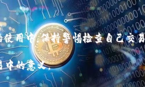 在区块链和加密货币的世界里，钱包的签名操作是一个非常重要的概念。特别是当我们谈论“TP钱包”的时候，“被签”这个术语可能会让一些用户感到困惑。下面我将详细解析这一术语的含义，以及它在实际操作中的影响和作用。

什么是TP钱包？

TP钱包是一个多链数字货币钱包，支持多种加密货币的存储、转账和管理。作为一个用户-friendly的钱包，TP钱包常常吸引一些新手用户尝试使用。在这个钱包中，用户可以轻松管理自己的资产，并利用去中心化的特性与区块链进行交互。

签名操作的含义

在区块链技术中，签名操作是非常常见的一种行为。对于新手而言，签名的作用可以简单理解为“确认”。当你想要发送或接收加密货币时，必须对该交易进行签名，以证明交易是由你本人发起的。例如，当你用TP钱包向其他地址转账时，你需要用你的私钥对这笔交易进行签名，以确保这笔交易的合法性和安全性。

“被签”是什么意思？

当我们说某个交易“被签”时，实际上是指该交易已经通过钱包的私钥进行了加密签名。这意味着该交易得到了确认，并准备在区块链上进行处理。在TP钱包中，用户在发起交易时，系统会自动对交易信息进行签名。这一过程对用户来说是透明的，但对交易的安全性至关重要。

签名的安全性

你是不是也这么认为？在数字货币的世界中，安全性是首要考虑的问题。签名操作保证了你的资金不会被未授权的用户转移。每一笔交易在广播到区块链之前都会经过签名，这是一个去中心化系统的关键特性。即便是TP钱包的用户也不例外。

TP钱包如何完成签名？

TP钱包在进行签名时，通常会经历几个步骤。首先，用户在钱包中选择要发送的加密货币及其数量；其次，用户输入接收方的地址；最后，TP钱包会生成一个交易信息摘要，并用用户的私钥对其进行签名。这个签名随后与交易信息一起被发送到区块链网络，等待矿工的确认。

为什么会出现“被签”的情况？

当你看到“被签”这个提示时，其实是系统在告诉你，该交易已经完成了必要的签名操作，准备进行下一步。通常情况下，这并不是一个错误提示，而是一个正常的操作反馈。这种情况在进行多签交易，或与智能合约交互时尤为常见。

常见问题与解决方案

尽管“被签”这个提示在大多数情况下是正常的，但用户在使用TP钱包时可能会遇见其他相关问题。例如，交易延迟处理或签名错误等。这里有几个常见问题及其解决方案：

ul
    listrong交易长时间未确认：/strong这可能是因为网络拥堵或交易费用过低。你可以尝试提高交易费用以加速确认。/li
    listrong签名错误提示：/strong这可能是因为私钥不正确或钱包软件出现故障。确保你的私钥保存在安全的位置，并检查钱包的更新。/li
    listrong不明交易情况：/strong如果你收到了你没有发起的交易，立即检查你的钱包安全性，可能你的私钥已经泄露。/li
/ul

总结

在TP钱包中，“被签”意味着交易已经经过签名，准备进行下一步。这是数字货币交易中不可或缺的一部分，确保了交易的合法性和安全性。在使用TP钱包时，用户应了解签名操作的基本原理，以便在遇到相关问题时能够及时解决。

你是不是在思考，如何能更好地管理你的加密资产？了解这些基础知识将使你在使用TP钱包时更加游刃有余。无论你是新手还是有经验的用户，掌握钱包的签名操作都将是你进行安全交易的重要一环。

关键点回顾

要想在加密货币交易中游刃有余，了解MW钱包的基本操作和概念是非常重要的。签名意味着你确认了交易，并保证了其安全性。在TP钱包的使用中，保持警惕检查自己交易的信息是保护自己资产安全的重要环节。 

在加密货币领域，安全性和透明性是最重要的因素之一。希望这篇文章能帮助你更深入地理解TP钱包中的签名操作，以及它在数字货币交易中的意义。
