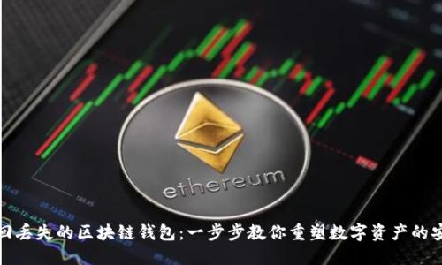 如何找回丢失的区块链钱包：一步步教你重塑数字资产的安全之路