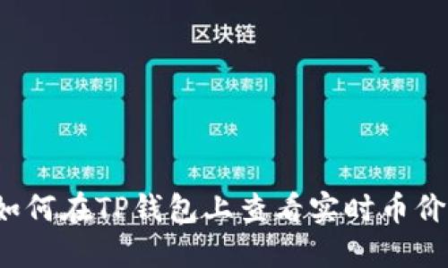 如何在TP钱包上查看实时币价？