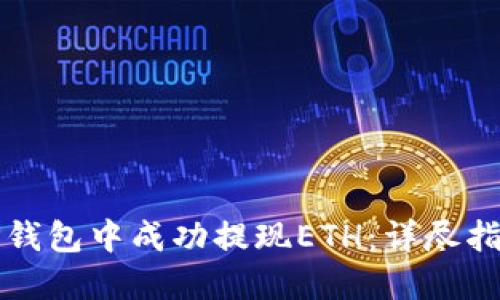 如何在TP钱包中成功提现ETH：详尽指导与技巧