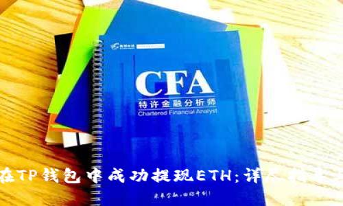 如何在TP钱包中成功提现ETH：详尽指导与技巧
