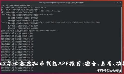 2023年必备虚拟币钱包APP推荐：安全、易用、功能全