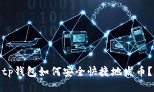 tp钱包如何安全快捷地发币？