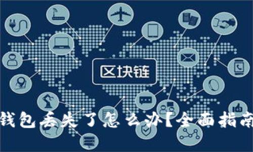 比特币账户钱包丢失了怎么办？全面指南与防范措施