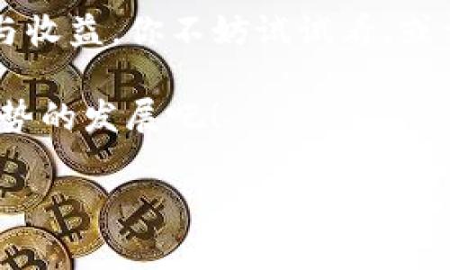   如何下载TP钱包：详细步骤及注意事项  / 

 guanjianci  TP钱包, 钱包下载, 数字资产管理, 区块链  /guanjianci 

什么是TP钱包？

在数字货币日益普及的今天，TP钱包作为一种数字资产管理工具，逐渐进入了越来越多人的视野。简单来说，TP钱包是一款为用户提供数字资产存储、交易及管理的便捷工具。那么，为什么选择TP钱包呢？它具备安全、高效及用户友好的特点，方便用户随时随地管理自己的资产。然而，对于新手来说，下载和使用TP钱包可能会有些困惑，特别是面对各种平台和设备的选择。你是不是也这么认为？

下载TP钱包的前期准备

在下载TP钱包之前，首先我们需要明确一下自己的需求。TP钱包支持多种数字货币的存储和管理，而不同设备（如手机或电脑）可能会有不同的下载方式。因此，确定你要使用的设备是下载TP钱包的第一步。

如果你是一位移动用户，使用智能手机进行数字资产交易，那么下载手机应用是一个不错的选择。而对于习惯在电脑上操作的用户，下载电脑版的TP钱包则能提供更大的视野和操作空间。

如何在智能手机上下载TP钱包

如果你决定在手机上使用TP钱包，以下是下载的步骤：

ol
    listrong打开应用商店：/strong对于安卓用户，可以打开Google Play商店；iOS用户则可以去App Store。/li
    listrong搜索“TP钱包”：/strong在搜索栏输入“TP钱包”进行查找。/li
    listrong下载应用：/strong找到TP钱包的官方应用后，点击下载并安装。/li
    listrong创建帐户：/strong下载安装完成后，打开应用并按照提示进行帐户的创建和设置。/li
/ol

根据你的操作系统，下载的步骤可能会有所不同，但总体上还是比较简单的过程。不过，很多用户在这里容易掉入一个误区：在非官方渠道下载应用。你可曾想过这可能带来的安全隐患？为了确保你的资产安全，始终建议通过官方商店下载应用，这是最保险的选择。

如何在电脑上下载TP钱包

对于习惯在电脑上进行操作的用户，下载安装TP钱包的步骤如下：

ol
    listrong访问TP钱包官网：/strong通过浏览器，访问TP钱包的官方网站，以确保下载的是官方版本。/li
    listrong找到下载链接：/strong在网站主页，通常会有明显的“下载”按钮，点击进入下载页面。/li
    listrong选择合适的版本：/strong根据你的操作系统（Windows或Mac）选择对应的下载链接。/li
    listrong安装应用：/strong下载完成后，双击安装包，按照系统提示完成安装。/li
/ol

在安装时，你可能会遇到许多权限提示，你是否有考虑过接受或拒绝这些权限对使用体验的影响？一般来说，TP钱包会请求一些基本的权限来确保其正常运行，设置完成后便可愉快地开始使用。

使用TP钱包的注意事项

下载和安装完成TP钱包后，开始使用前有几个要点需注意：

ol
    listrong备份助记词：/strong在创建帐户时，TP钱包会提供一个助记词，这是你恢复账户的唯一凭证。请一定要妥善保存，切勿让他人看到。/li
    listrong定期更新应用：/strong为了保证钱包的安全性，定期查看是否有更新，并及时更新应用。/li
    listrong设定安全措施：/strong在TP钱包中设置安全密码以及双重验证功能，可以更好地保护你的资产安全。/li
/ol

是否有想过，为什么安全性如此关键？在数字资产频频遭到攻击的现在，保护自己的钱包可以说是每个用户的责任。

利用TP钱包的核心功能

下载并安装TP钱包之后，你将会发现它具备多种实用的功能，包括：

ol
    listrong资产管理：/strong你可以通过TP钱包方便地管理多个数字货币，包括但不限于比特币、以太坊等。无论是存储还是交易，操作简便。/li
    listrong交易记录：/strongTP钱包会详细记录你的每一笔交易，让你随时了解资金的流动情况。/li
    listrong交换平台：/strongTP钱包内置了交易平台，用户可以在应用内直接进行数字货币的兑换，便捷高效。/li
/ol

总结

下载TP钱包并不复杂，但确保安全且高效的使用才是每位用户的终极目标。在现今社会，数字资产的管理已成为一种新常态。借助TP钱包，用户能够更轻松地享受数字货币带来的便利与收益。你不妨试试看，或许会发现这段旅程充满惊喜！

在之后的使用中，如果你有任何问题或者困惑，也可以随时查阅官方网站的帮助中心或社区，寻找答案。每一位使用TP钱包的用户，都是数字货币时代的一部分，让我们共同见证这一趋势的发展吧！

最后，祝你在数字货币的投资路上越来越顺利，期待你利用TP钱包开启新的资产管理旅程！