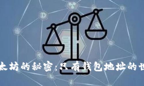 以太坊的秘密：只有钱包地址的世界