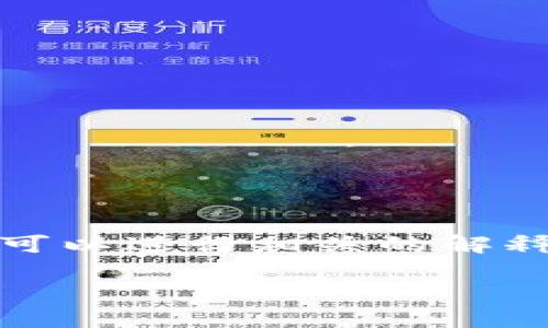 注意：由于区块链交易的不可逆性，一旦交易成功，一般是无法取消的。但可以进行相关的解释和建议，帮助用户了解交易和其风险。以下为、关键词和详细内容的示例。

如何理解TP钱包交易成功后的不可取消性？