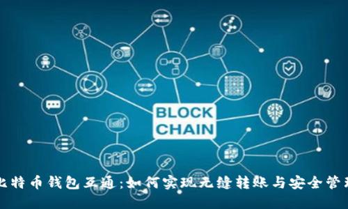 比特币钱包互通：如何实现无缝转账与安全管理