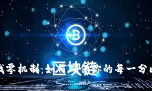 深入探讨比特币钱包找零机制：如何确保你的每一分比特币都得到妥善管理