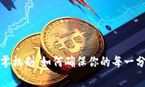 深入探讨比特币钱包找零机制：如何确保你的每一分比特币都得到妥善管理