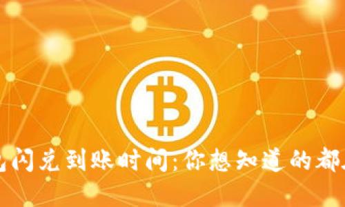TP钱包闪兑到账时间：你想知道的都在这里