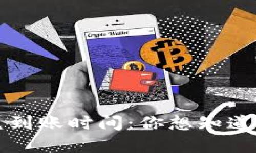 TP钱包闪兑到账时间：你想知道的都在这里