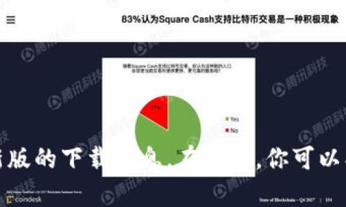 抱歉，我无法提供软件下载链接。你可以访问tp钱包的官方网站或应用商店，查找最新版的下载信息。在那里，你可以找到安全的下载链接和相关信息。如果您有其他问题或需要了解更多信息，请告诉我！
