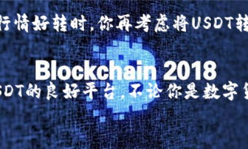   如何安全高效地使用USDT苹果钱包进行数字货币管理 / 
 guanjianci USDT, 苹果钱包, 数字货币, 加密资产 /guanjianci 

引言
在数字货币日益盛行的今天，越来越多的人开始关注如何更安全、更高效地管理他们的加密资产。尤其是在这其中，美元稳定币USDT（Tether）因其与美元的1:1锚定而受到了广泛的青睐。而众多钱包中，苹果钱包因其安全性、易用性及对苹果用户的友好设计，成为了不少人储存和交易USDT的首选工具。那么，如何在苹果钱包中安全有效地使用USDT呢？让我们一起探讨。

什么是USDT？它的优势是什么？
在讨论如何使用USDT苹果钱包之前，首先我们需要明确什么是USDT。USDT（Tether）是一种ERC-20代币，旨在通过将每个代币锚定到真实的美元，使投资者能在数字货币市场上享受到稳定的价值。你可能会问，USDT有什么独特的优势呢？
首先，USDT解决了数字货币市场价格波动大的问题。一些投资者在熊市期间往往会选择将资金转移到USDT中，以保持他们的资产价值。其次，USDT广泛被许多交易所接受，方便用户进行交易，转账和投资。而且，因为USDT基于区块链，用户的交易更加透明和可追溯。你说，使用USDT不就是数字货币投资者的一种理性选择吗？

苹果钱包的功能与特点
苹果钱包是一款由Apple公司推出的数字钱包应用，支持用户管理信用卡、借记卡、会员卡以及代币等。在苹果钱包中，你还可以方便快捷地使用USDT进行交易。苹果钱包的主要特点包括：
ul
listrong高安全性：/strong苹果钱包采用了多层安全系统，包括指纹识别与面部识别，确保用户的资金安全。/li
listrong易用性：/strong界面友好，用户可以快速上手，方便随时管理资产。/li
listrong与其他应用兼容：/strong苹果钱包能够与多种支付应用和购物平台进行良好集成，提升了使用的便利性。/li
listrong实时更新：/strong用户可随时查看交易记录、余额等信息，做出即时反馈。/li
/ul
如此强大的功能是不是让你跃跃欲试呢？接下来，我们将讨论如何在苹果钱包中安全存储和使用USDT。

如何在苹果钱包中添加USDT？
第一步，确保你的苹果手机安装了最新版本的iOS系统，然后打开苹果钱包。如果你还未使用过USDT，可以通过以下方式进行添加：
ol
listrong选择合适的交易所：/strong你需要找到一家支持USDT存取的数字货币交易所，例如币安、火币等，创建账户并进行身份验证。/li
listrong购买USDT：/strong使用法定货币在交易所购买USDT，随后把这些USDT转到你在苹果钱包中的地址。/li
listrong获取USDT地址：/strong在苹果钱包中生成USDT地址，确保复制正确，接着在交易所中按要求输入该地址进行转账。/li
/ol
完成以上步骤后，你的USDT就成功添加到苹果钱包中了。当你看到余额增加，是不是有一种成就感呢？

管理和使用USDT的最佳实践
确认你的USDT已成功存入苹果钱包后，接下来就是如何高效管理和使用它。以下是一些最佳实践，帮助你充分利用苹果钱包中的USDT：
ul
listrong定期检查余额：/strong定期查看苹果钱包中的余额，确保和交易记录匹配，避免意外损失。/li
listrong风险分散：/strong在进行投资时，不要把所有资金都集中在USDT或者单一的数字货币上，合理配置投资组合。/li
listrong防范钓鱼攻击：/strong确保只通过正规渠道下载交易所应用，避免通过不安全的链接接收信息，以免泄露钱包信息。/li
listrong启用双重验证：/strong在任何数字钱包或交易所中开启双重验证，以增加账户安全性，保护你的资产。/li
/ul
这样管理USDT是不是变得更轻松了呢？接下来，我们来探讨如何在应对市场波动的情况下，利用USDT进行投资。

如何利用USDT应对市场波动？
数字货币市场波动大是一个不争的事实，许多投资者在牛市中赚取巨额收益，但也有很多人在熊市中遭受损失。而使用USDT可以有效地帮助你应对市场的不确定性：
在市场出现大的波动时，你可以选择将投资转换为USDT，以保持资产的稳定性。比如，当比特币处于高位时，或许不妨考虑将部分资产转换为USDT，以此锁定利益。当市场行情好转时，你再考虑将USDT转换为其他数字货币。你是否考虑过这样的策略呢？

结语：USDT苹果钱包，数字资产管理的新选择
综上所述，USDT作为一种稳定币，凭借其价值稳定、接受度广等优点，成为数字资产管理的一种便捷选择。而苹果钱包因其极高的安全性和用户体验，成为了保存和交易USDT的良好平台。不论你是数字货币的老玩家还是刚入门的投资者，选择使用USDT苹果钱包，定能让你的数字资产管理更加轻松、高效、安全。
或许目前你对数字货币的未来还有犹豫，但无论如何，把握这一波加密浪潮、合理使用USDT、一切尽在掌握之中。你准备好开始这场数字资产的旅程了吗？