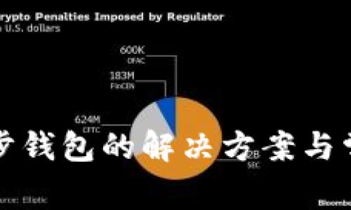 TP钱包未同步钱包的解决方案与常见问题解析