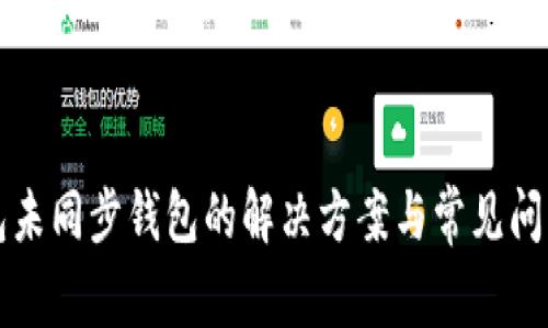 TP钱包未同步钱包的解决方案与常见问题解析