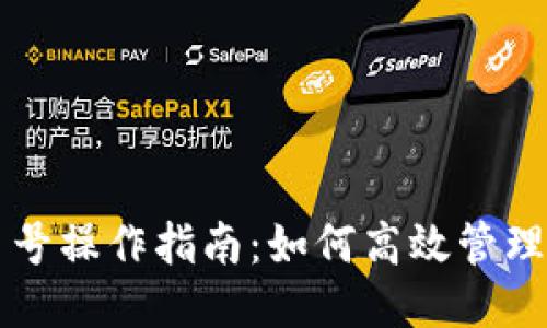 TP钱包多号操作指南：如何高效管理多个账户