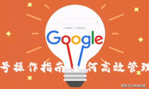 TP钱包多号操作指南：如何高效管理多个账户