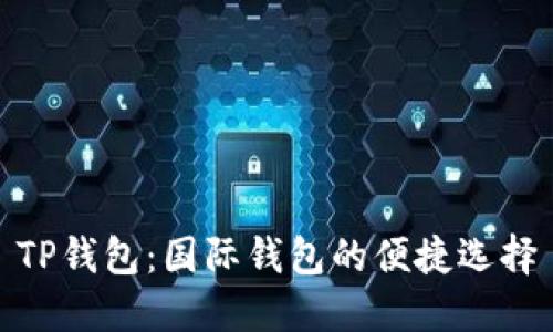 TP钱包：国际钱包的便捷选择