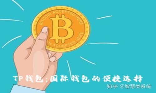 TP钱包：国际钱包的便捷选择