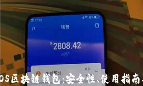 
全面了解EOS区块链钱包：安全性、使用指南及最佳选择