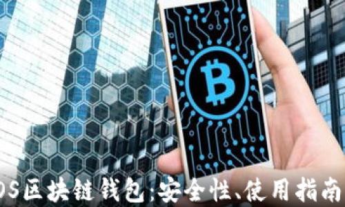 
全面了解EOS区块链钱包：安全性、使用指南及最佳选择