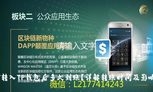 USDT转入TP钱包后多久到账？详解转账时间及影响因素