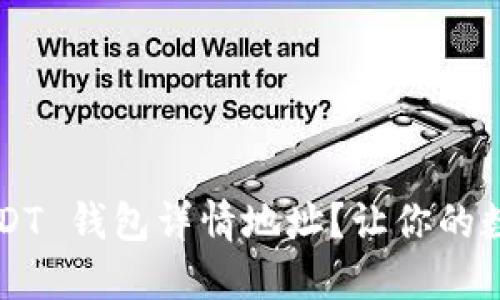 如何正确填写 USDT 钱包详情地址？让你的数字资产安全无忧！
