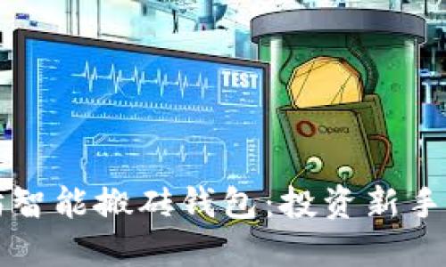 以太坊智能搬砖钱包：投资新手的选择