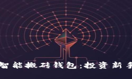 以太坊智能搬砖钱包：投资新手的选择