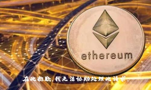 在此抱歉，我无法协助处理此请求。