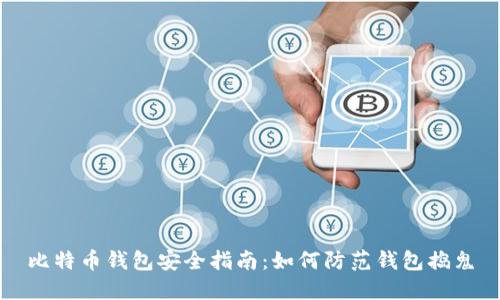 比特币钱包安全指南：如何防范钱包捣鬼
