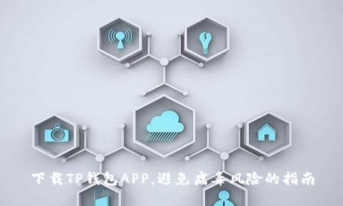 下载TP钱包APP，避免病毒风险的指南