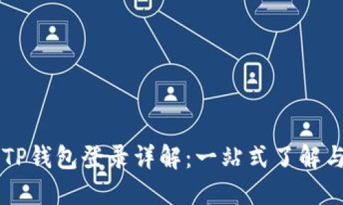 萤火生态TP钱包登录详解：一站式了解与操作指南
