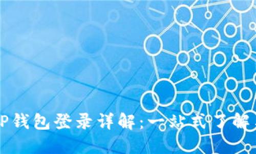 萤火生态TP钱包登录详解：一站式了解与操作指南