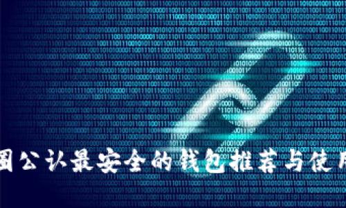 TP币圈公认最安全的钱包推荐与使用指南