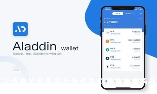 TP币圈公认最安全的钱包推荐与使用指南