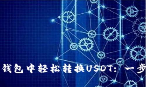 如何在TP钱包中轻松转换USDT: 一步一步指导